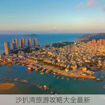 沙扒湾旅游攻略大全最新