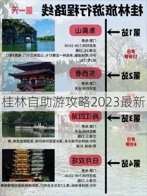 桂林自助游攻略2023最新