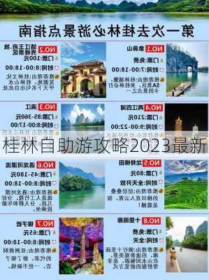 桂林自助游攻略2023最新