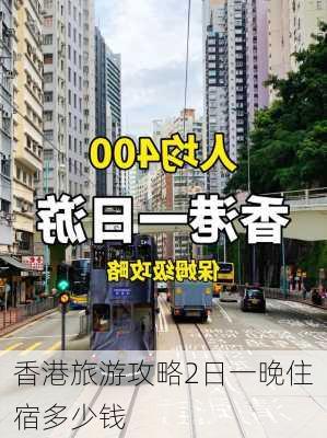 香港旅游攻略2日一晚住宿多少钱