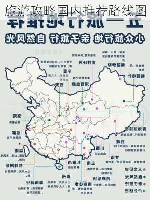 旅游攻略国内推荐路线图