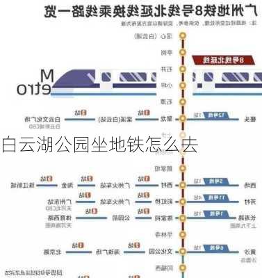 白云湖公园坐地铁怎么去