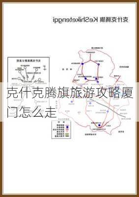 克什克腾旗旅游攻略厦门怎么走