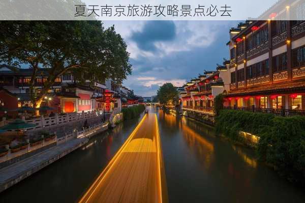 夏天南京旅游攻略景点必去