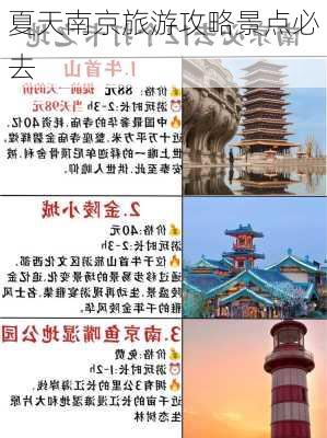 夏天南京旅游攻略景点必去