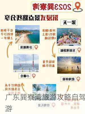 广东巽寮湾旅游攻略自驾游