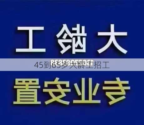 45到65岁大龄工招工