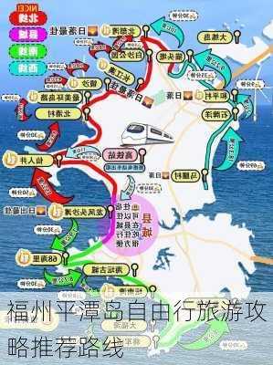 福州平潭岛自由行旅游攻略推荐路线