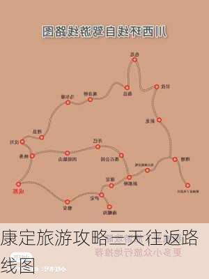 康定旅游攻略三天往返路线图