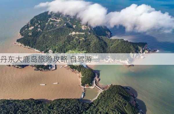 丹东大鹿岛旅游攻略 自驾游