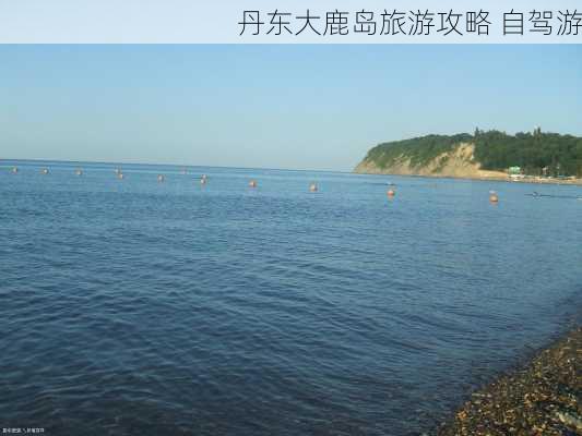 丹东大鹿岛旅游攻略 自驾游