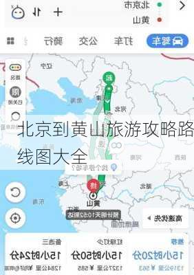 北京到黄山旅游攻略路线图大全