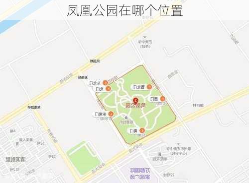 凤凰公园在哪个位置