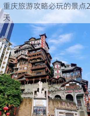 重庆旅游攻略必玩的景点2天