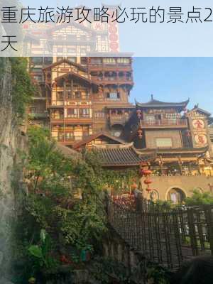 重庆旅游攻略必玩的景点2天