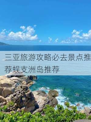 三亚旅游攻略必去景点推荐蜈支洲岛推荐