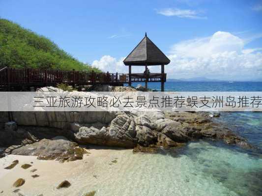 三亚旅游攻略必去景点推荐蜈支洲岛推荐