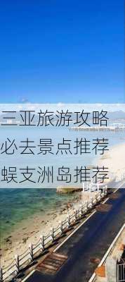 三亚旅游攻略必去景点推荐蜈支洲岛推荐