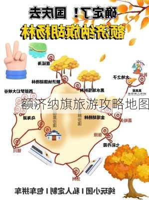 额济纳旗旅游攻略地图