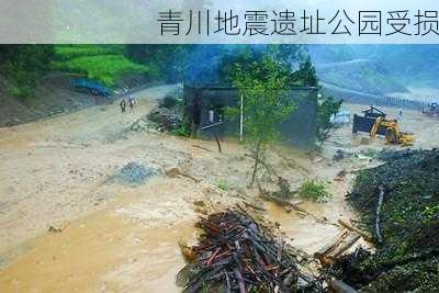 青川地震遗址公园受损