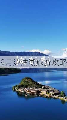 9月泸沽湖旅游攻略