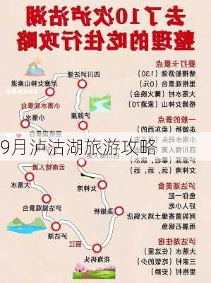 9月泸沽湖旅游攻略