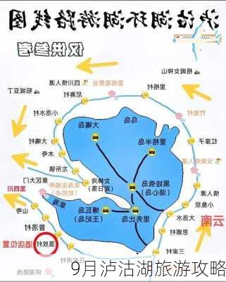 9月泸沽湖旅游攻略