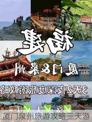 厦门泉州旅游攻略三天游