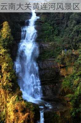 云南大关黄连河风景区