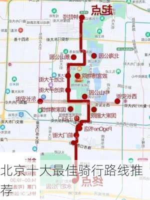 北京十大最佳骑行路线推荐