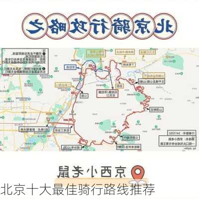 北京十大最佳骑行路线推荐