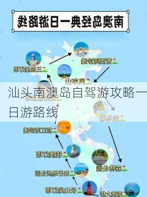 汕头南澳岛自驾游攻略一日游路线