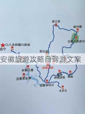 安徽旅游攻略自驾游文案