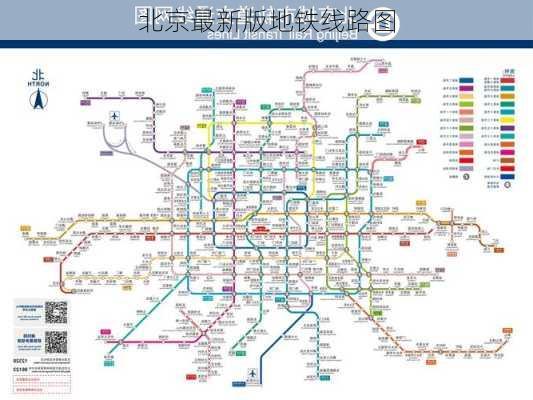 北京最新版地铁线路图