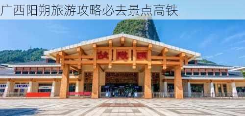 广西阳朔旅游攻略必去景点高铁