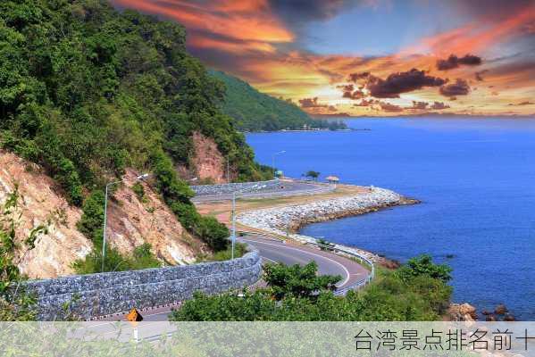 台湾景点排名前十