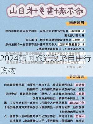 2024韩国旅游攻略自由行购物