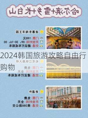 2024韩国旅游攻略自由行购物