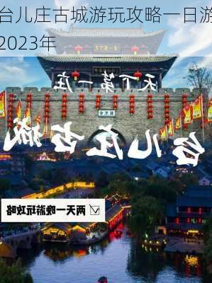 台儿庄古城游玩攻略一日游2023年