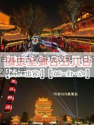 台儿庄古城游玩攻略一日游2023年