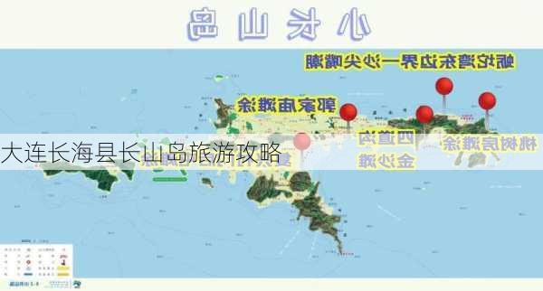 大连长海县长山岛旅游攻略