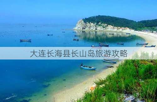 大连长海县长山岛旅游攻略