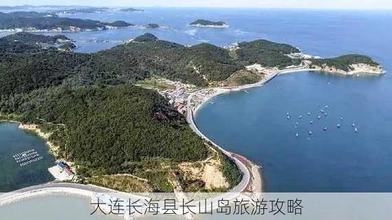 大连长海县长山岛旅游攻略