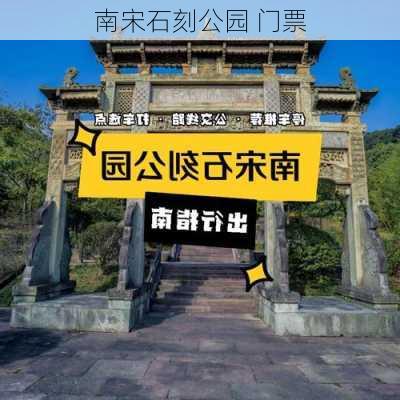 南宋石刻公园 门票