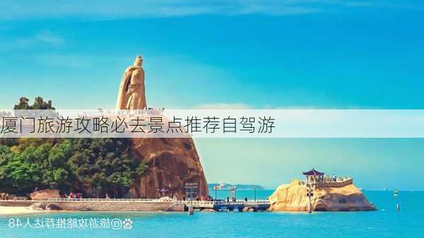 厦门旅游攻略必去景点推荐自驾游