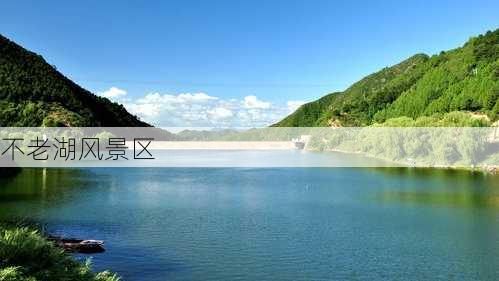 不老湖风景区