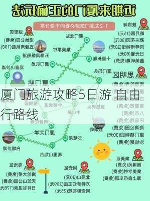 厦门旅游攻略5日游 自由行路线