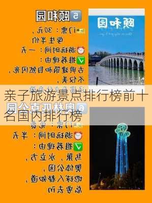 亲子旅游景点排行榜前十名国内排行榜