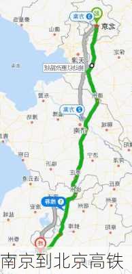 南京到北京高铁