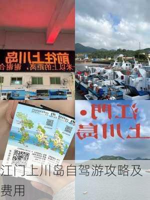 江门上川岛自驾游攻略及费用